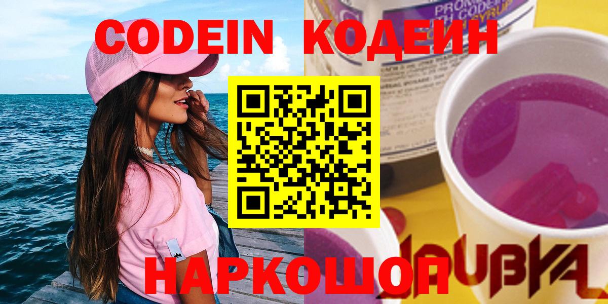 Будённовск  Codein Purple Drank  Вход с VPN 