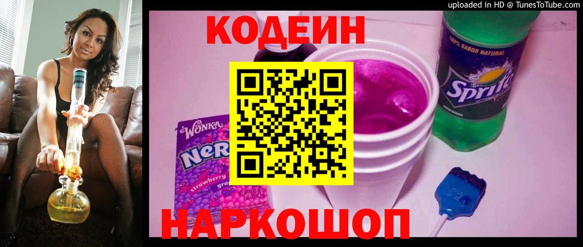 Кодеиновый сироп Lean Purple Drank Будённовск