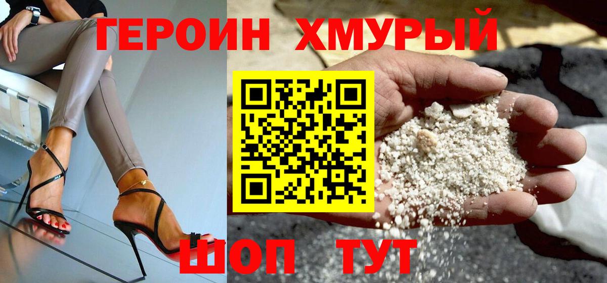 ГЕРОИН хмурый  Будённовск 